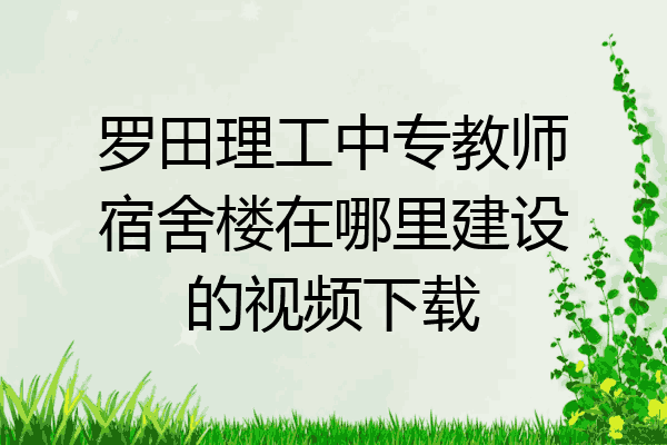 罗田理工中专教师宿舍楼在哪里建设的视频下载