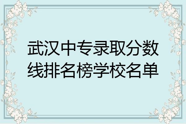 武汉中专录取分数线排名榜学校名单