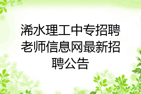 浠水理工中专招聘老师信息网最新招聘公告