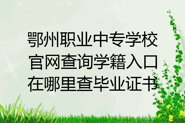 鄂州职业中专学校官网查询学籍入口在哪里查毕业证书
