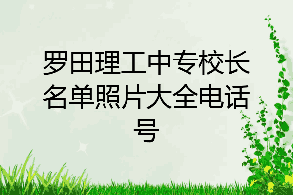 罗田理工中专校长名单照片大全电话号