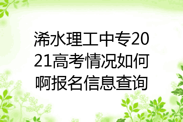 浠水理工中专2021高考情况如何啊报名信息查询