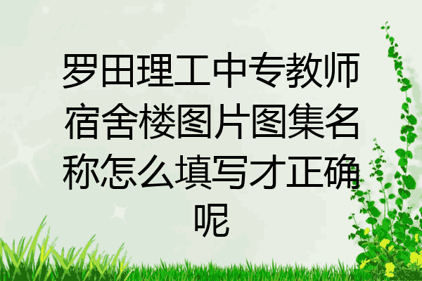 罗田理工中专教师宿舍楼图片图集名称怎么填写才正确呢