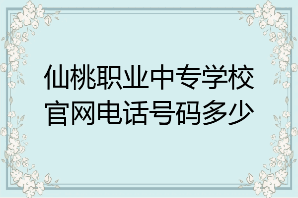 仙桃职业中专学校官网电话号码多少