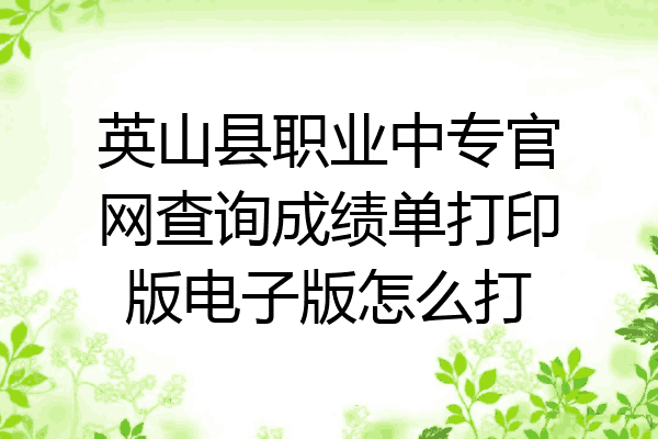 英山县职业中专官网查询成绩单打印版电子版怎么打