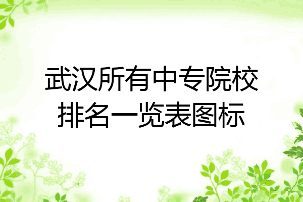 武汉所有中专院校排名一览表图标