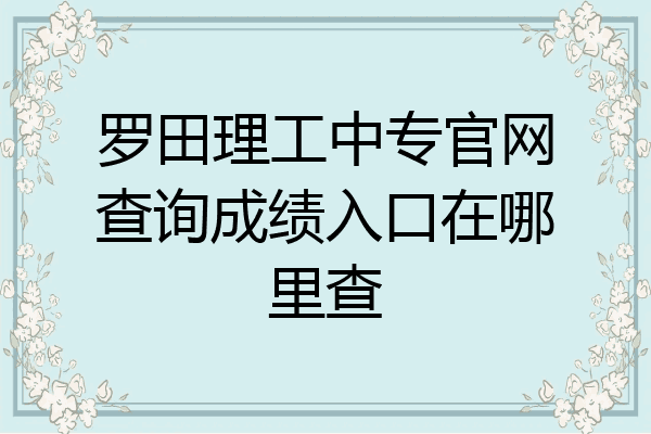 罗田理工中专官网查询成绩入口在哪里查