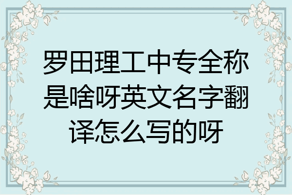 罗田理工中专全称是啥呀英文名字翻译怎么写的呀