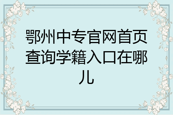 鄂州中专官网首页查询学籍入口在哪儿