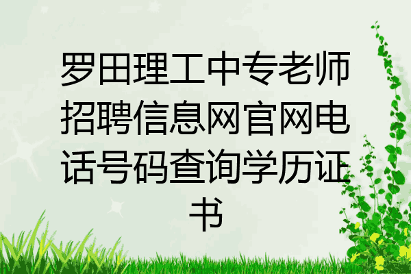 罗田理工中专老师招聘信息网官网电话号码查询学历证书
