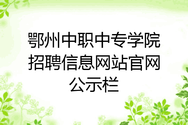 鄂州中职中专学院招聘信息网站官网公示栏