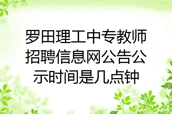 罗田理工中专教师招聘信息网公告公示时间是几点钟