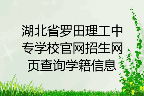 湖北省罗田理工中专学校官网招生网页查询学籍信息