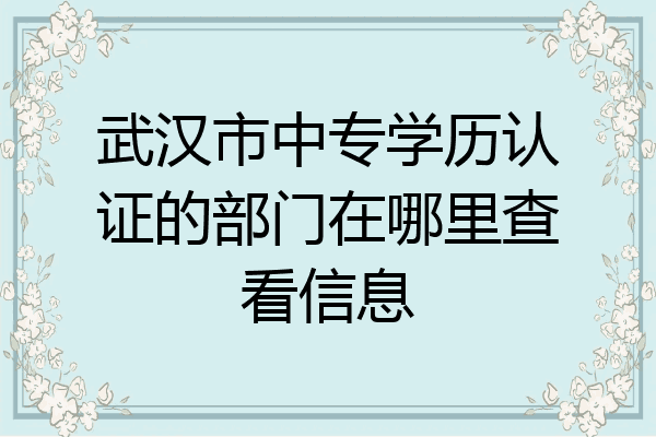 武汉市中专学历认证的部门在哪里查看信息