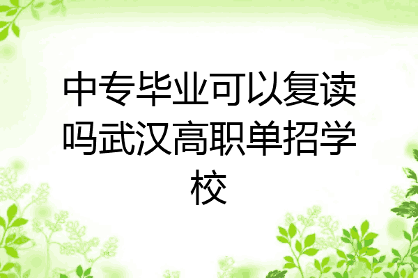中专毕业可以复读吗武汉高职单招学校