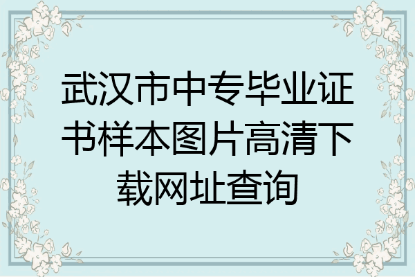 武汉市中专毕业证书样本图片高清下载网址查询