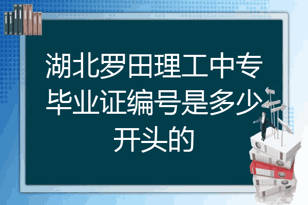 湖北罗田理工中专毕业证编号是多少开头的