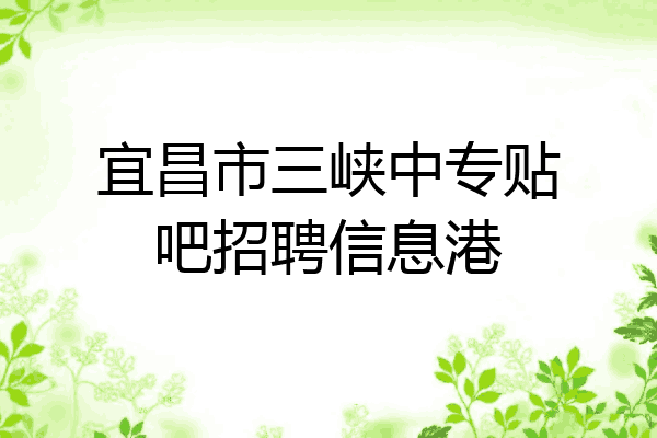 宜昌市三峡中专贴吧招聘信息港