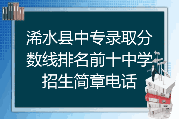 浠水县中专录取分数线排名前十中学招生简章电话