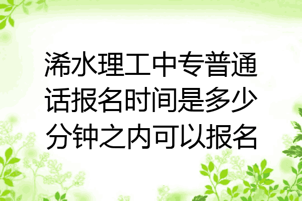 浠水理工中专普通话报名时间是多少分钟之内可以报名