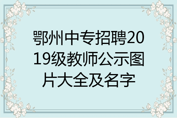 鄂州中专招聘2019级教师公示图片大全及名字