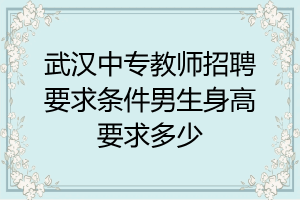 武汉中专教师招聘要求条件男生身高要求多少