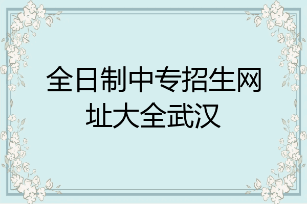 全日制中专招生网址大全武汉