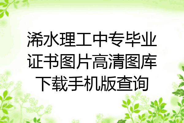 浠水理工中专毕业证书图片高清图库下载手机版查询