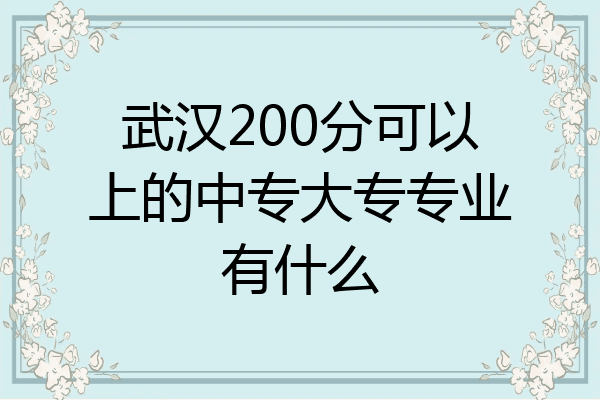 武汉200分可以上的中专大专专业有什么