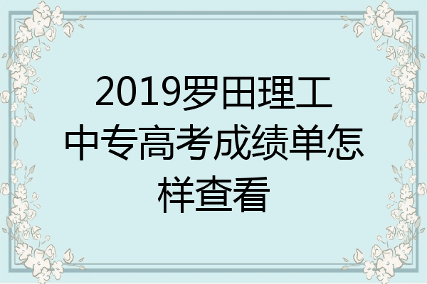 2019罗田理工中专高考成绩单怎样查看