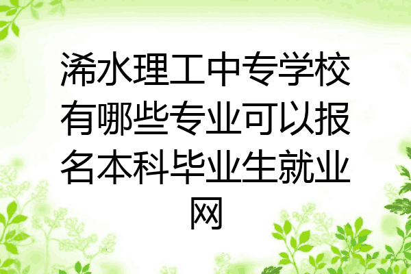 浠水理工中专学校有哪些专业可以报名本科毕业生就业网