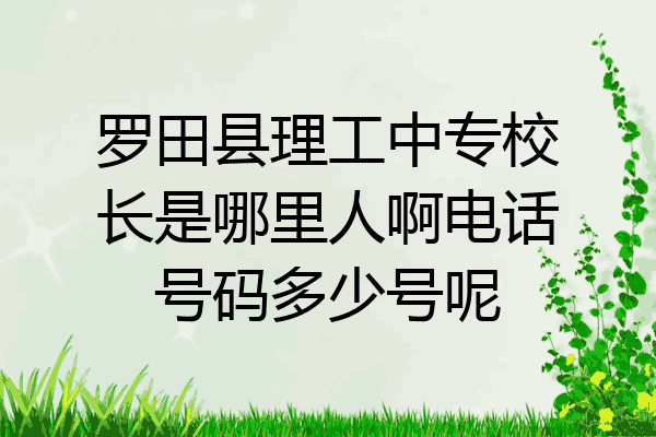 罗田县理工中专校长是哪里人啊电话号码多少号呢