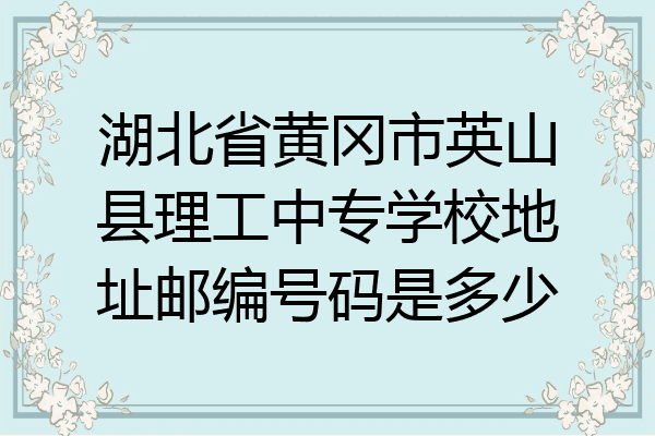 湖北省黄冈市英山县理工中专学校地址邮编号码是多少