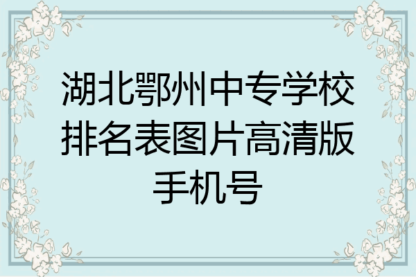 湖北鄂州中专学校排名表图片高清版手机号