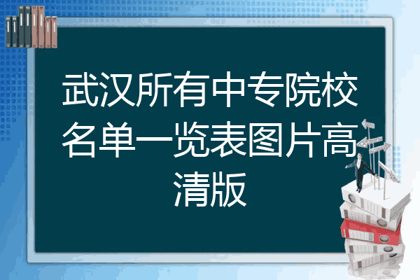 武汉所有中专院校名单一览表图片高清版