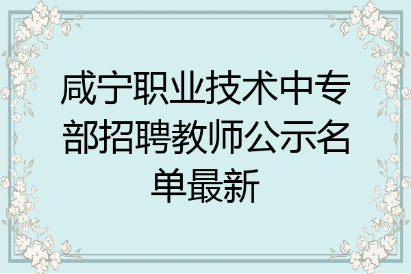 咸宁职业技术中专部招聘教师公示名单最新