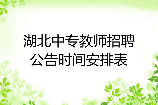 湖北中专教师招聘公告时间安排表