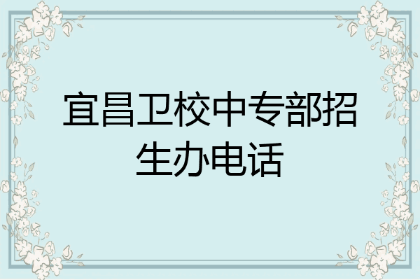 宜昌卫校中专部招生办电话