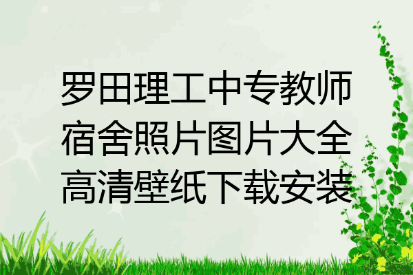 罗田理工中专教师宿舍照片图片大全高清壁纸下载安装