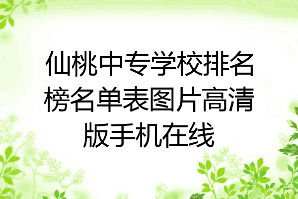 仙桃中专学校排名榜名单表图片高清版手机在线