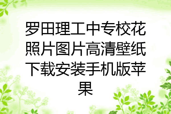 罗田理工中专校花照片图片高清壁纸下载安装手机版苹果