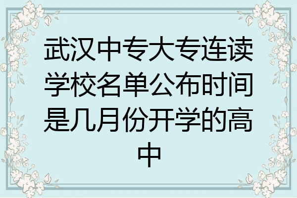 武汉中专大专连读学校名单公布时间是几月份开学的高中