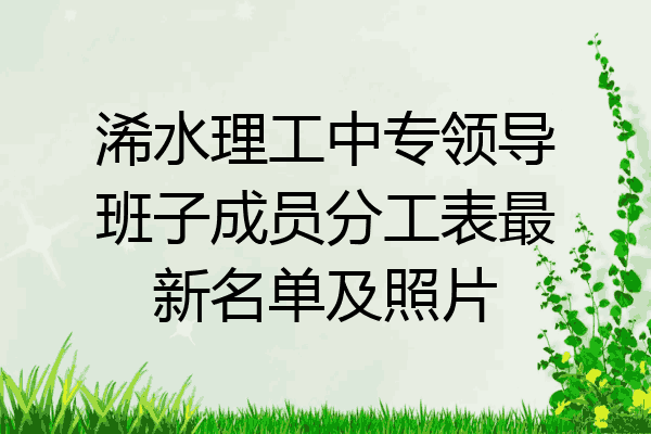 浠水理工中专领导班子成员分工表最新名单及照片