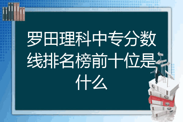 罗田理科中专分数线排名榜前十位是什么