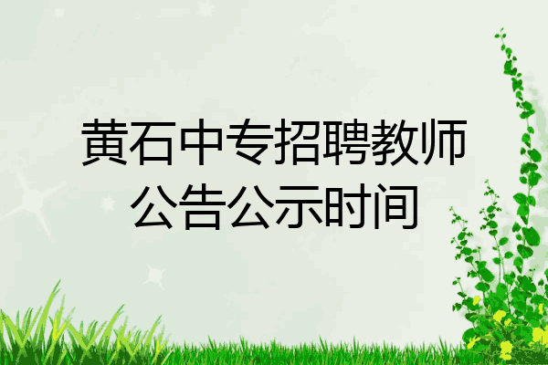 黄石中专招聘教师公告公示时间