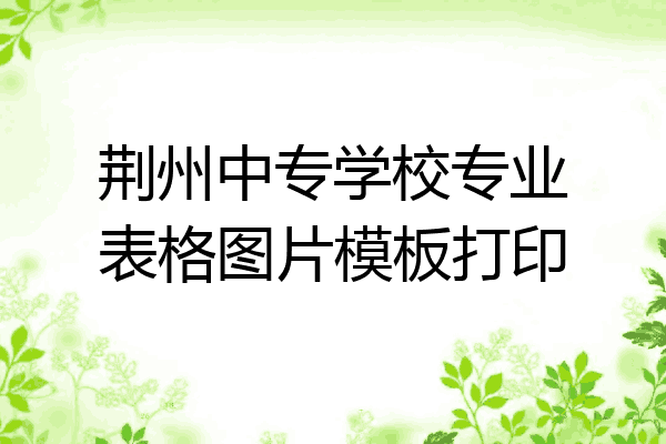 荆州中专学校专业表格图片模板打印