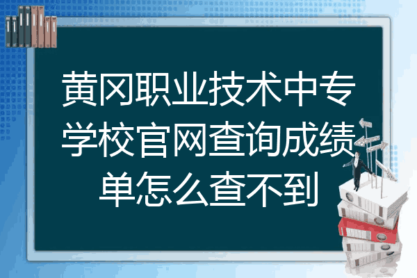 黄冈职业技术中专学校官网查询成绩单怎么查不到