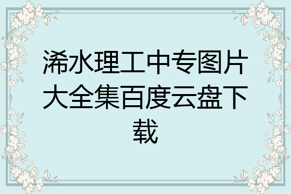 浠水理工中专图片大全集百度云盘下载