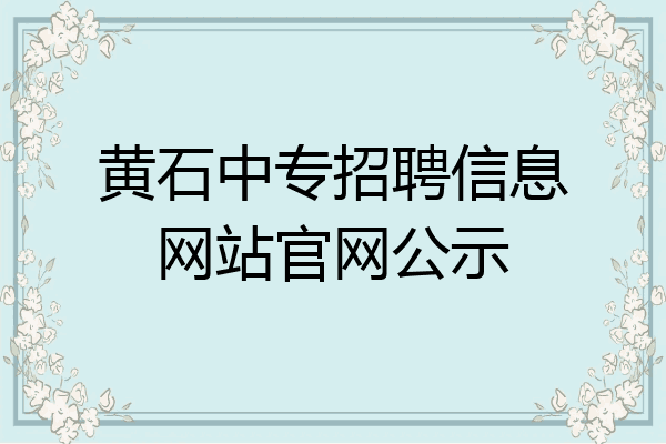 黄石中专招聘信息网站官网公示