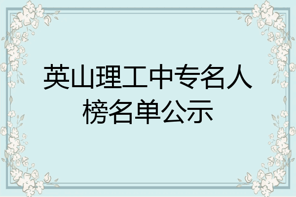 英山理工中专名人榜名单公示